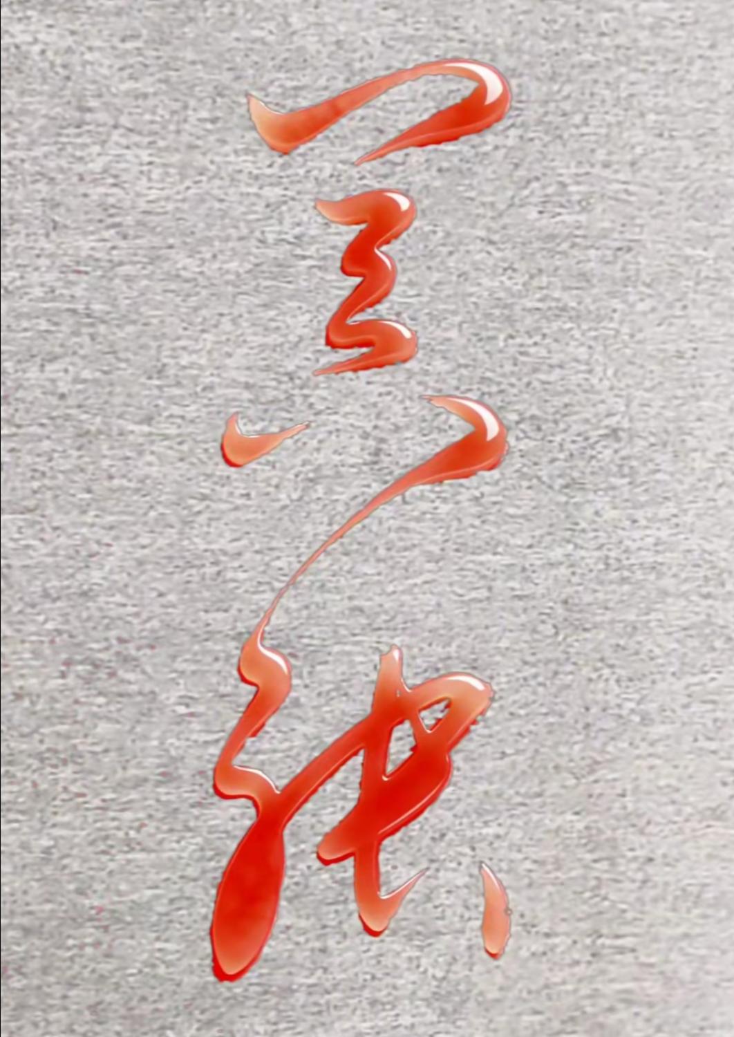 这个字怎么滴，像是在滴颜料。这两个红字非常漂亮。认识的读出来。[作揖][玫瑰]