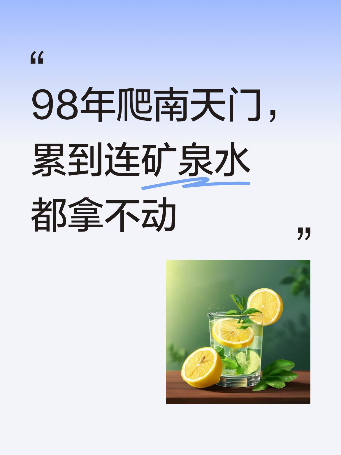 确实不易，98年爬到南天门中途连一瓶矿泉水都懒得拿，不是不拿是真拿不动[大笑][