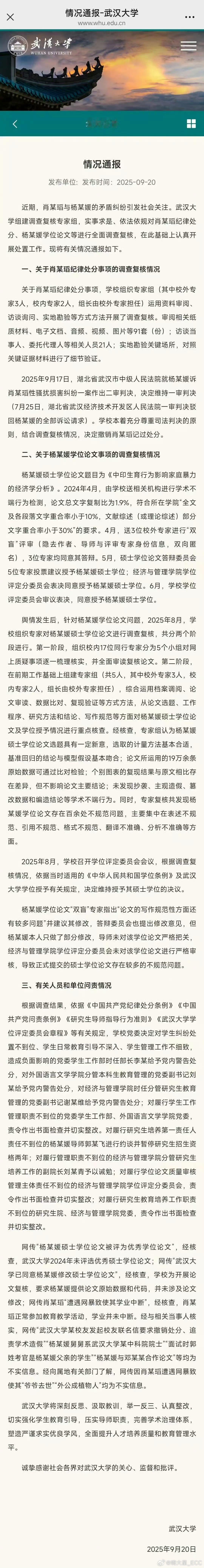 武大撤销肖某某记过处分武大相关老师被查处杨某媛未受到任何处分，顺利拿到硕士学位嗯