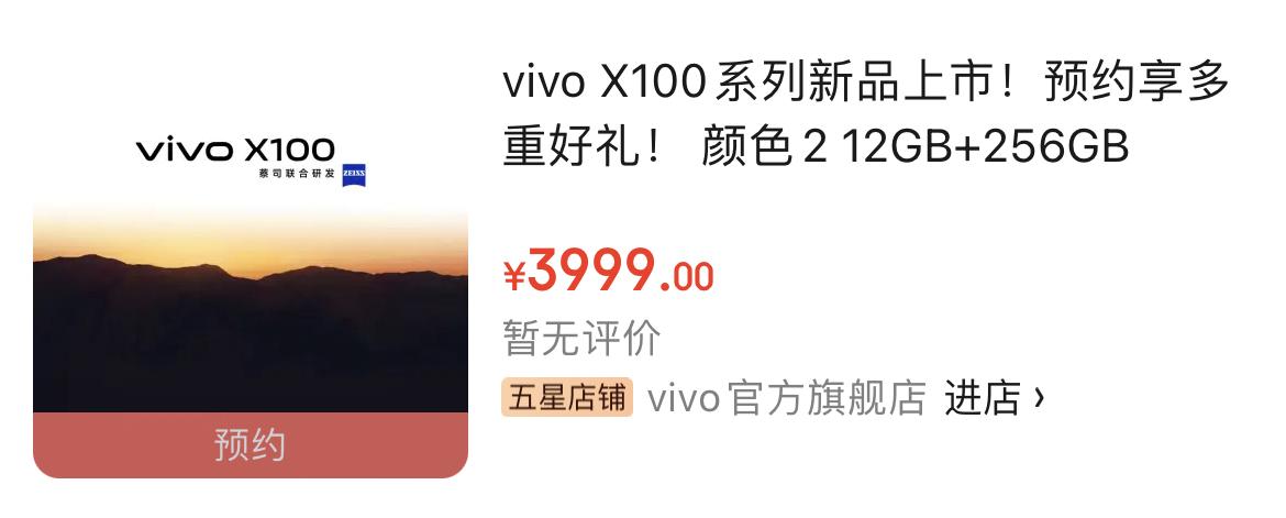 vivo X100直接公布售价了，12+256的起售价为3999。[机智]