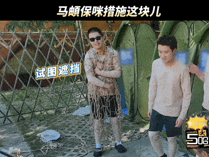 马頔也签保咪协议了吗哈哈哈哈哈 别人都在放开玩，只有马頔全程靠毯子维持最后的尊严