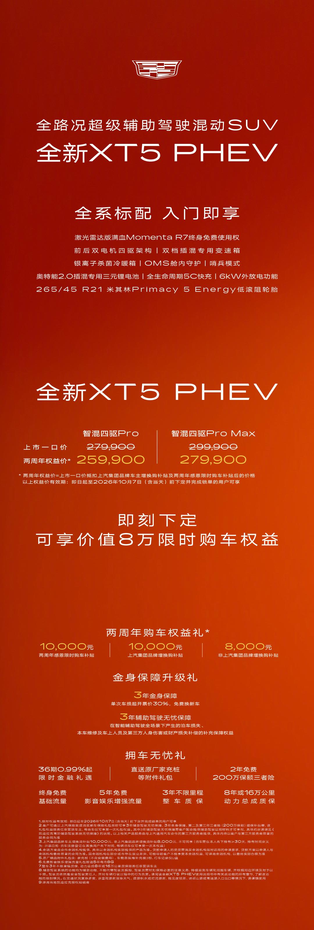 凯迪拉克全新XT5 PHEV正式上市，新车提供智混四驱Pro和智混四驱Pro M