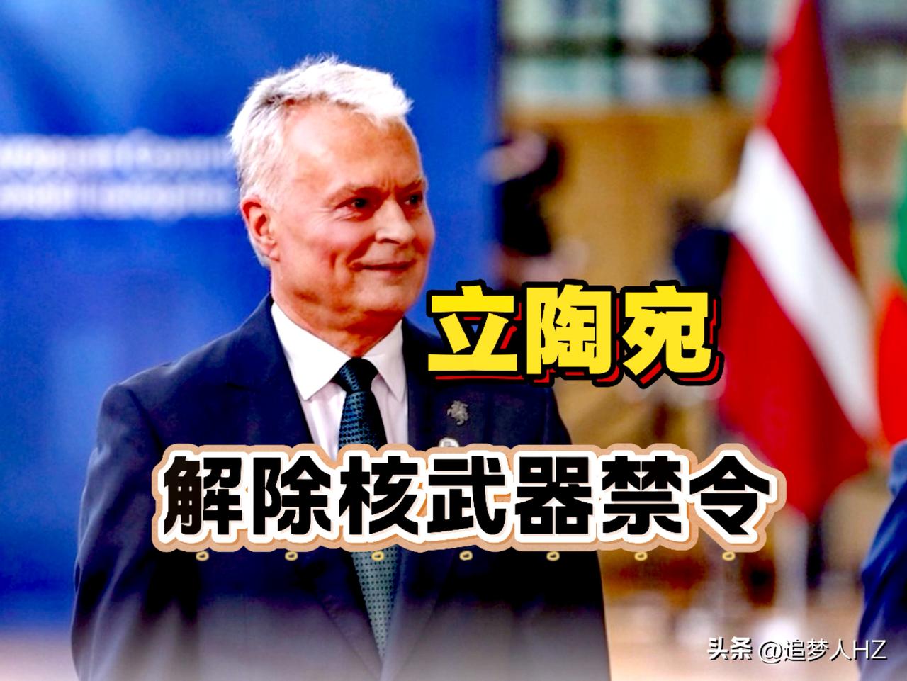 立陶宛有可能触及俄罗斯的“核武器红线”，7月2日议会各党派已达成一致，同意修改宪
