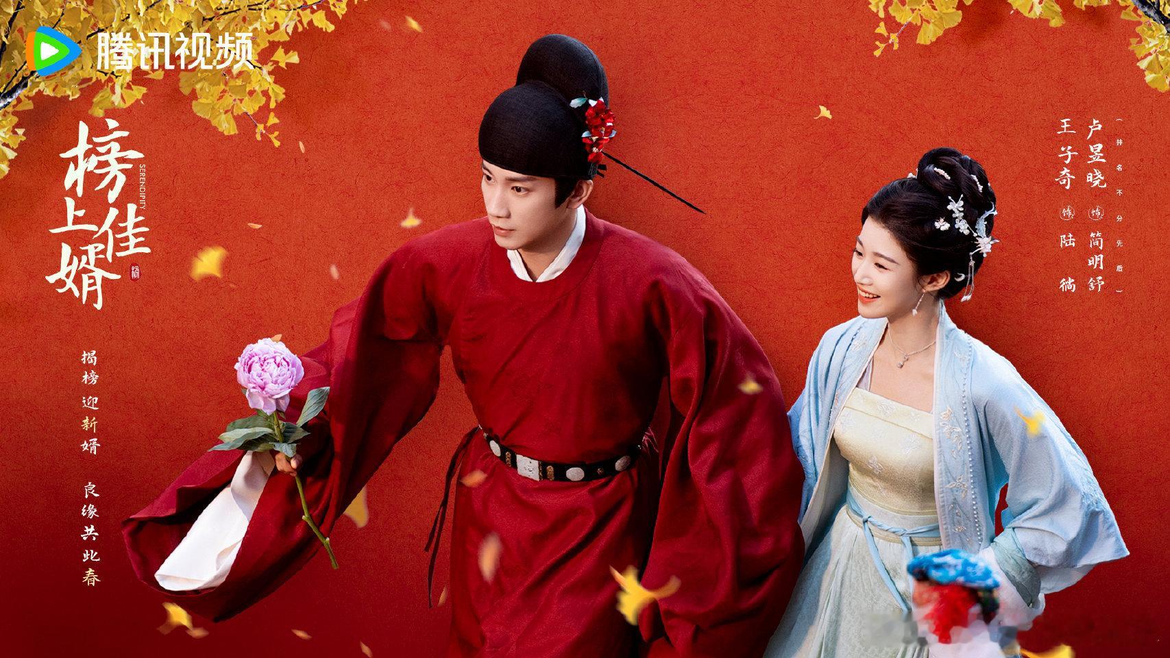 榜上佳婿  榜上佳婿红运金喜海报 红衣添福，花开迎喜；金榜佳婿，岁岁如意[招财进