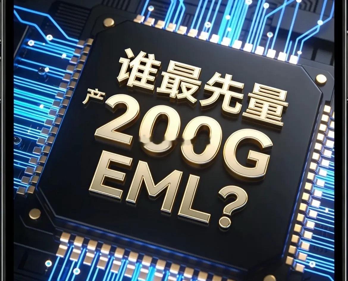 2026年谁会最先把国产200G EML做成“印钞机”？1. 仕佳光子（概率25