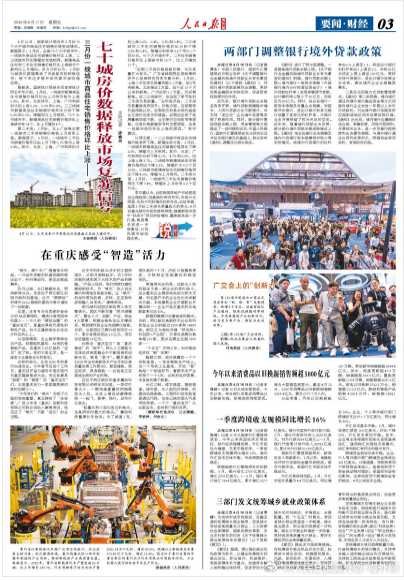【今日#人民日报海外版导读# | 七十城房价数据释放市场复苏信号】今日出版的#人