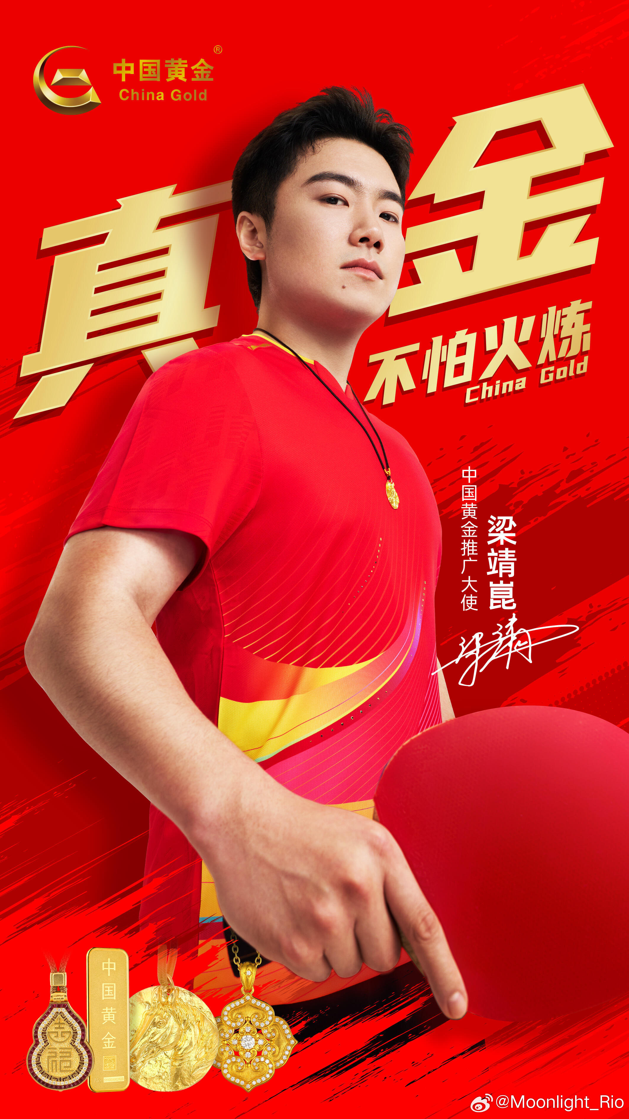 梁靖崑 × 中国黄金乒乓球世界冠军梁靖崑 出任中国黄金推广大使 