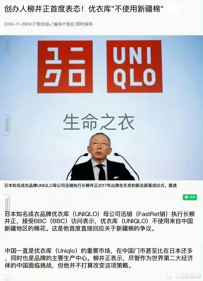 优衣库创办人柳井正公开表示，优衣库坚决不使用中国新疆的棉花[费解] 