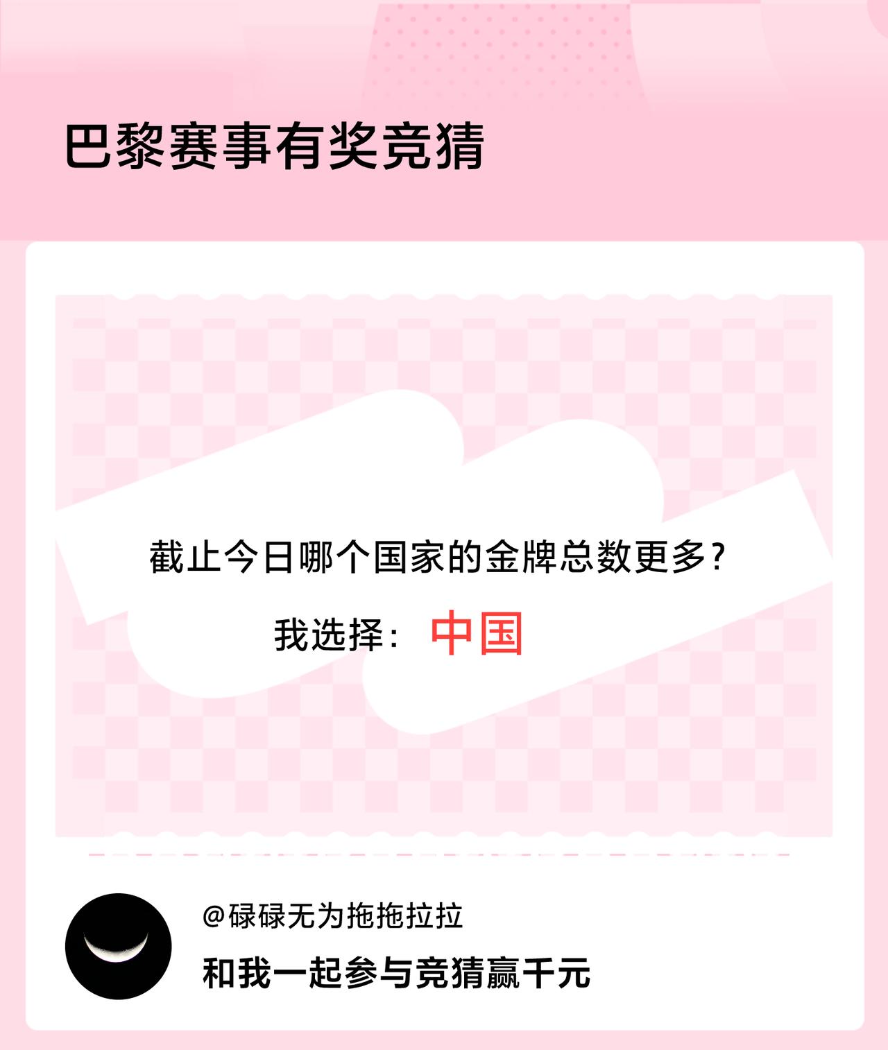#巴黎赛事有奖竞猜#截止今日哪个国家的金牌总数更多？我选择：中国，竞猜赢千元>