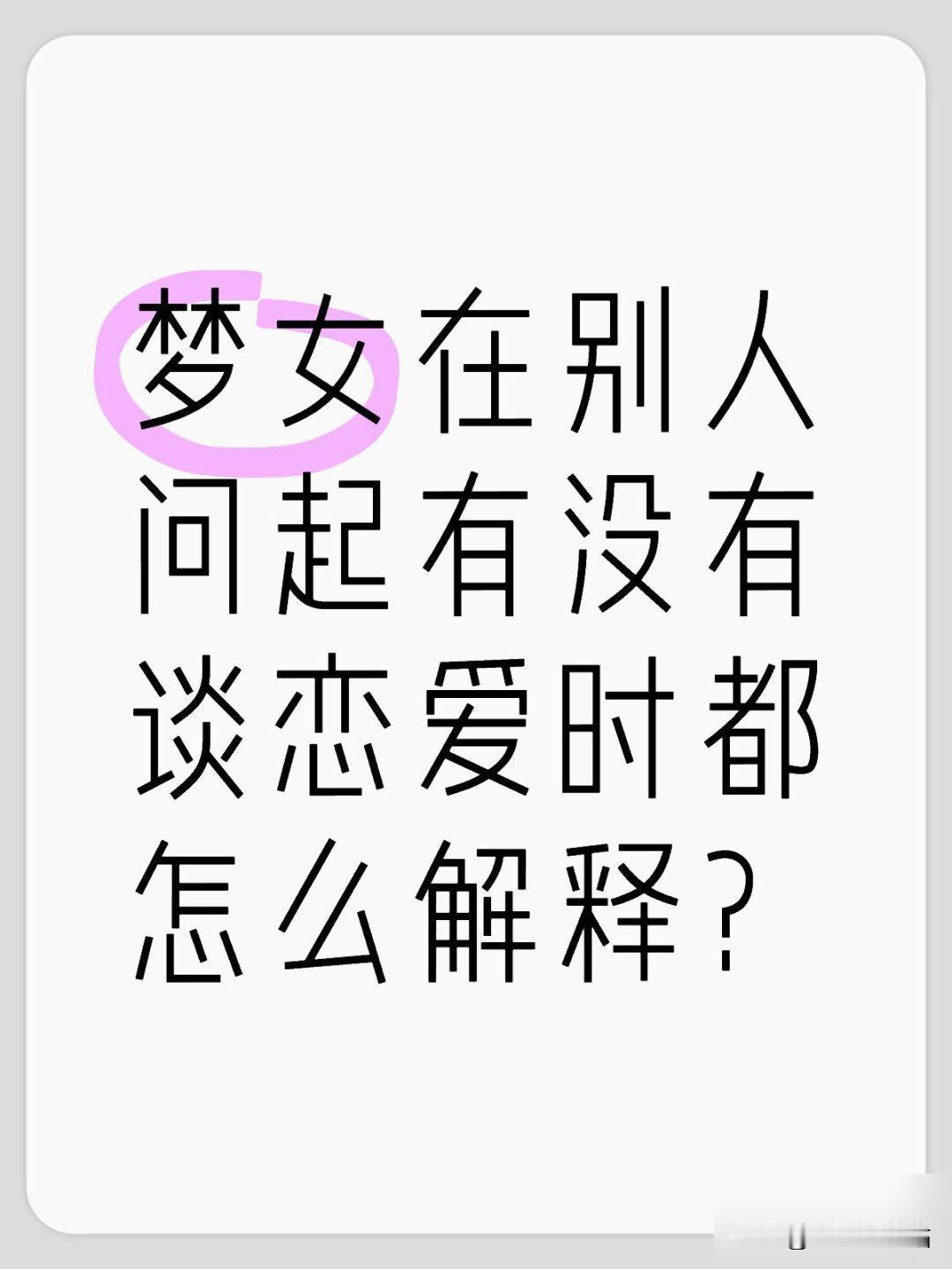梦女怎么解释有没有谈恋爱？

rt，想问问梦女宝宝们在别人问起有没有谈恋爱时都是
