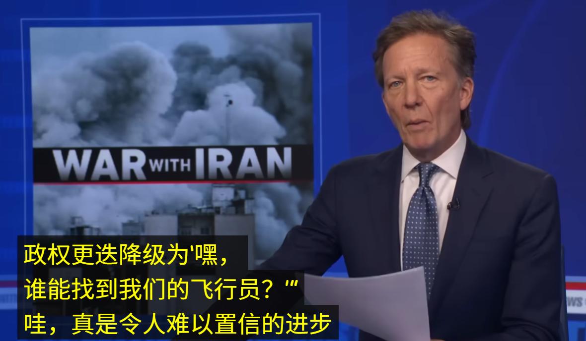 “现在美国的任务已经从政权更迭降级到找回丢失的飞行员了。”美国媒体人用嘲讽的语气