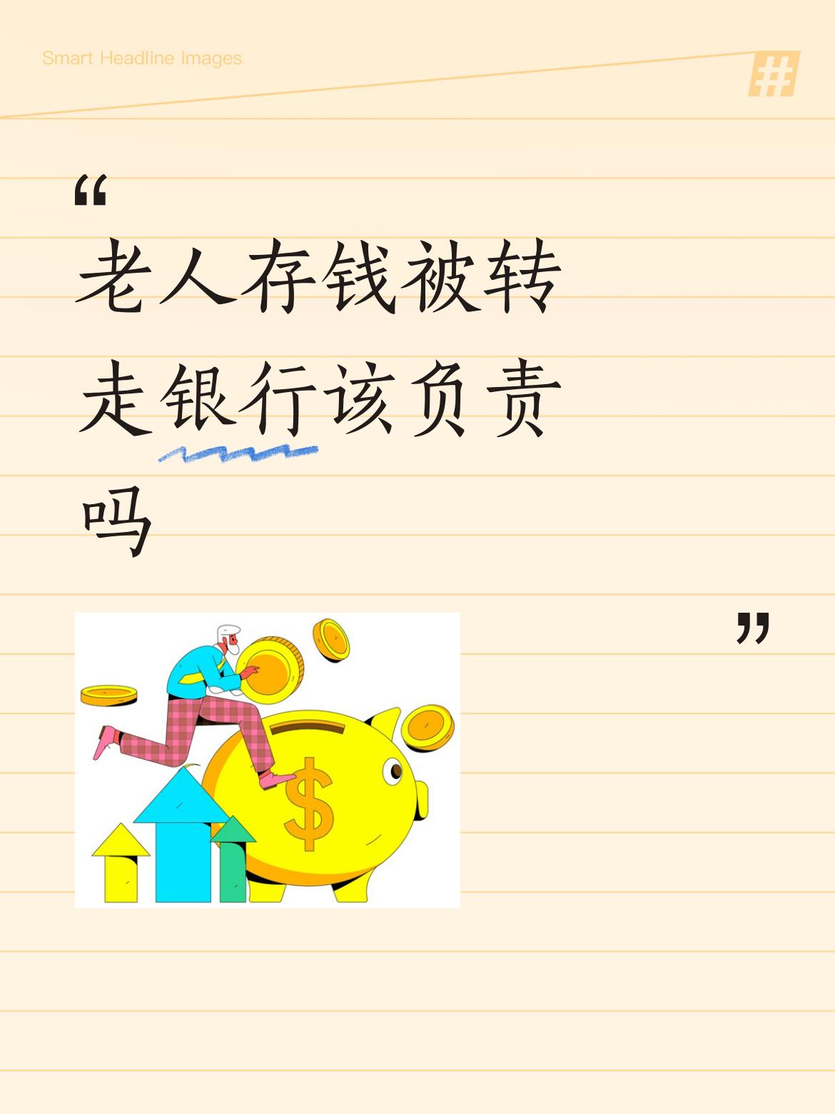 老人存钱被转走银行该负责吗必须负全部法律责任，没有其他可能。