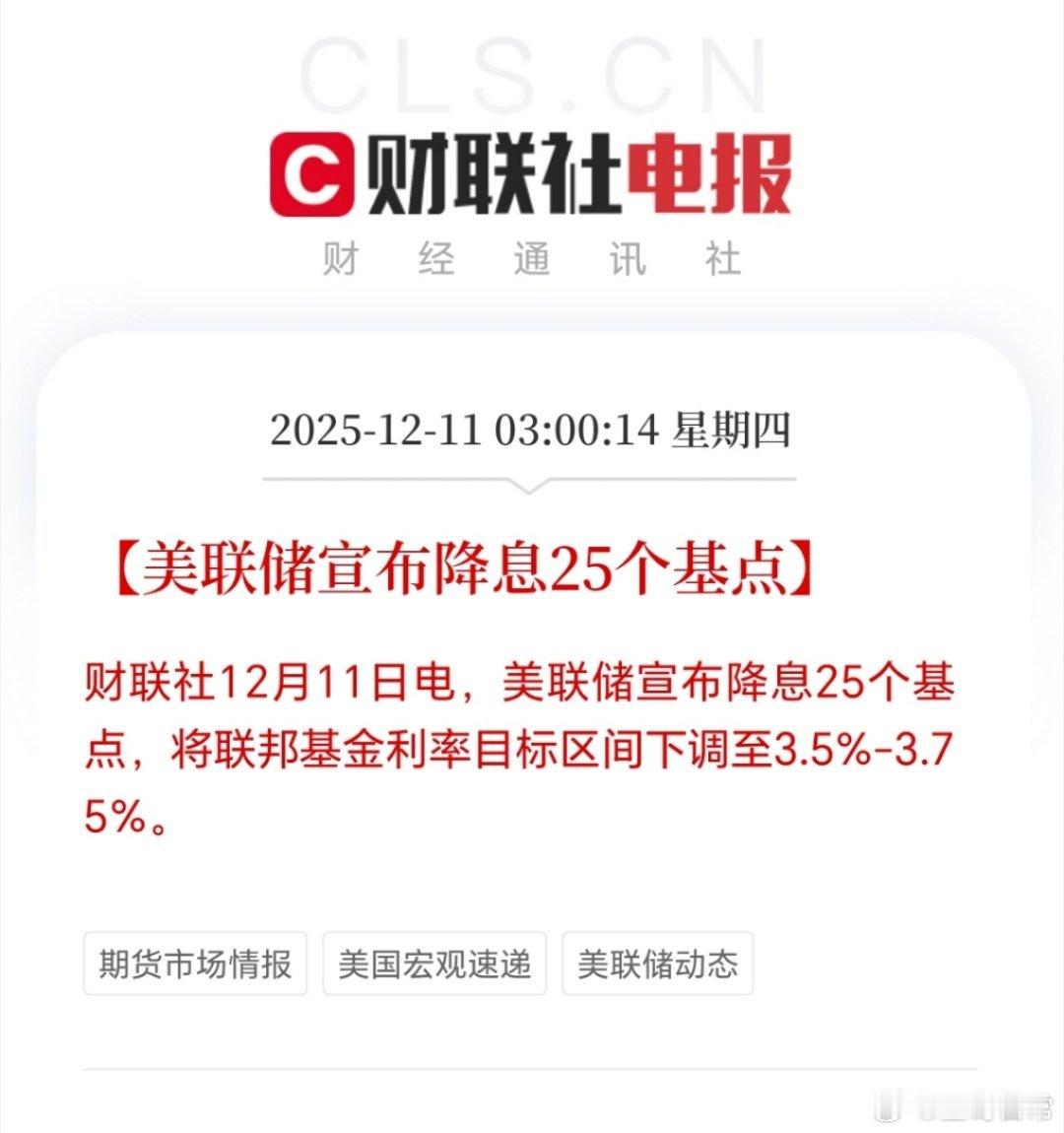 美联储降息25个基点   如预期那般，美联储降息25个基点，下调至3.5%-3.