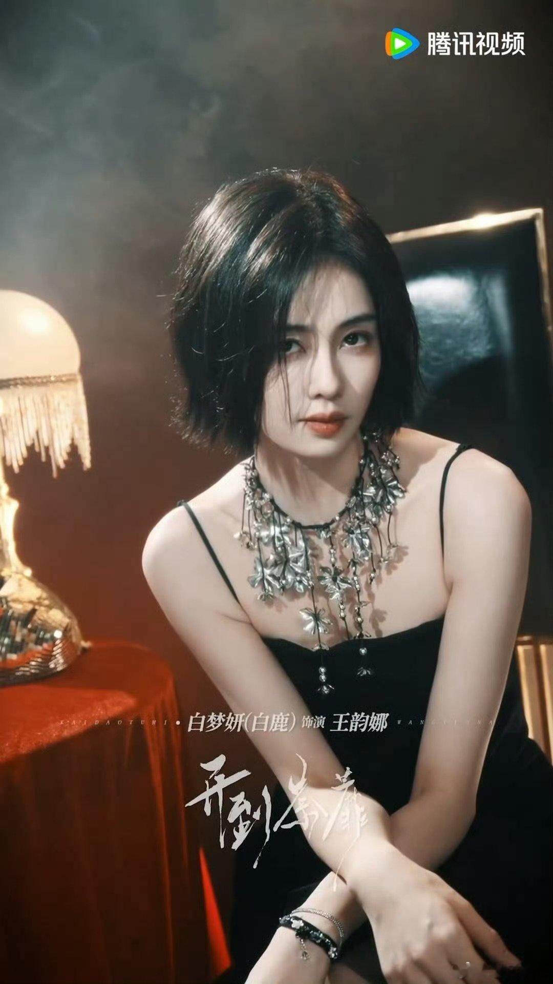 白鹿短发把五官显得更英气美艳了白鹿短发完全复仇女神既视感《开到荼蘼》王韵娜切换短