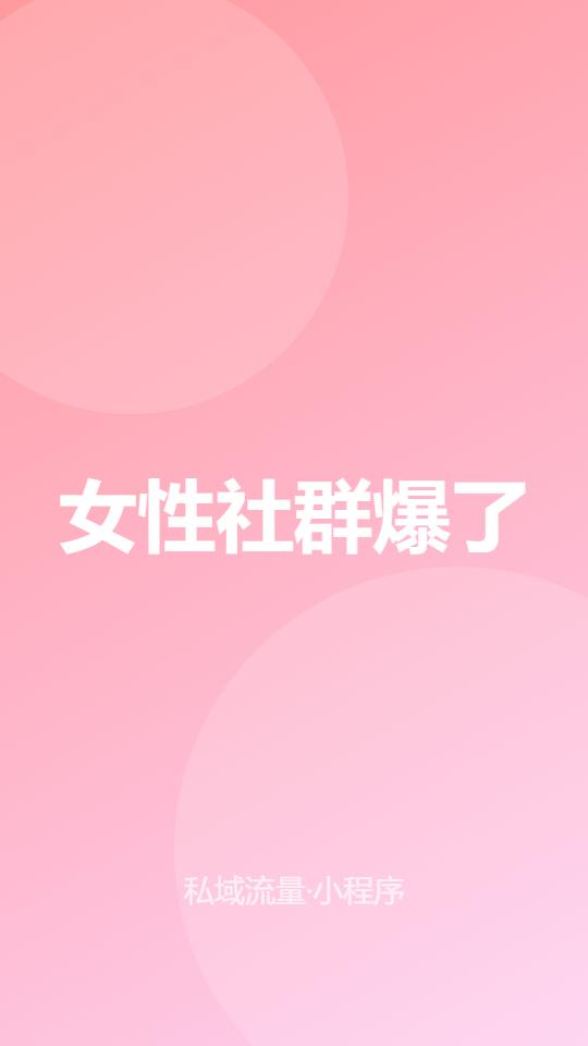 热搜说"女性多和好友聚会能续命"，太对了！女性消费的底层逻辑就是——陪伴+分享。