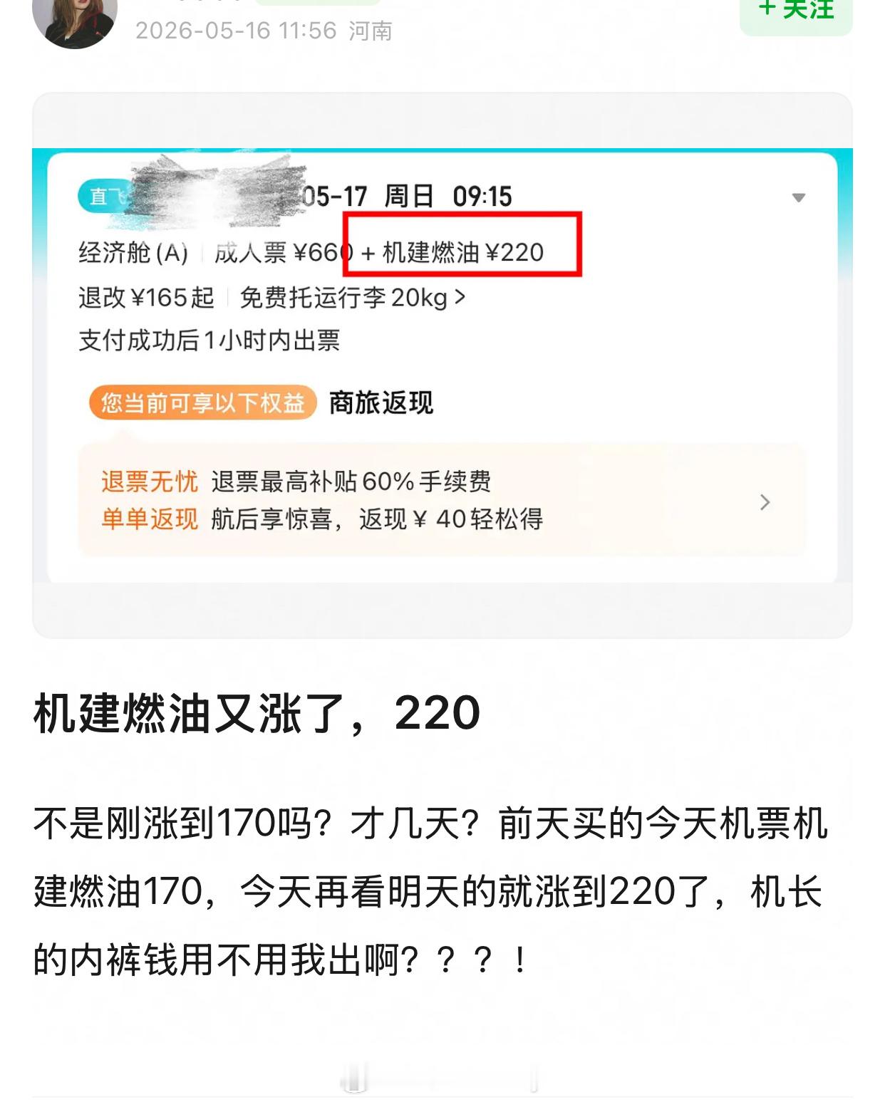 这个机建燃油费 我真不中了 还在涨 还让不让人出去玩了 