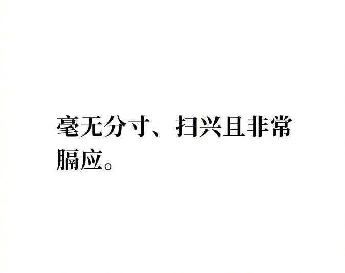 不要去给正在开心的人泼冷水。