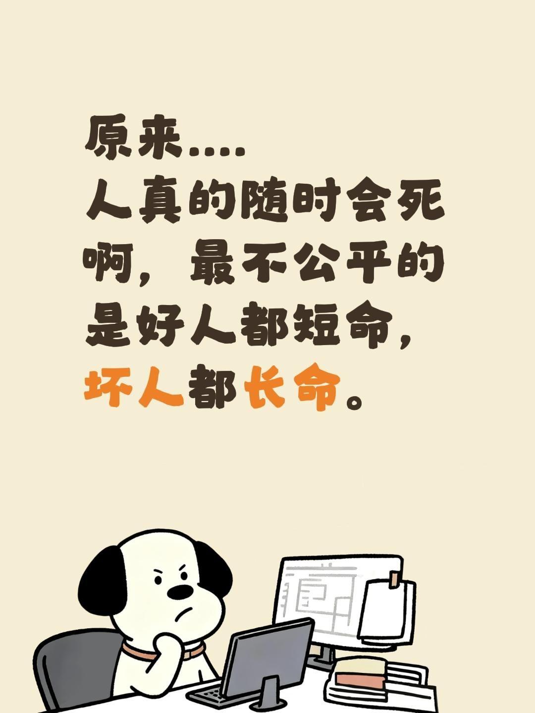 原来....
人真的随时会死啊，最不公平的是好人都短命，坏人都长命。