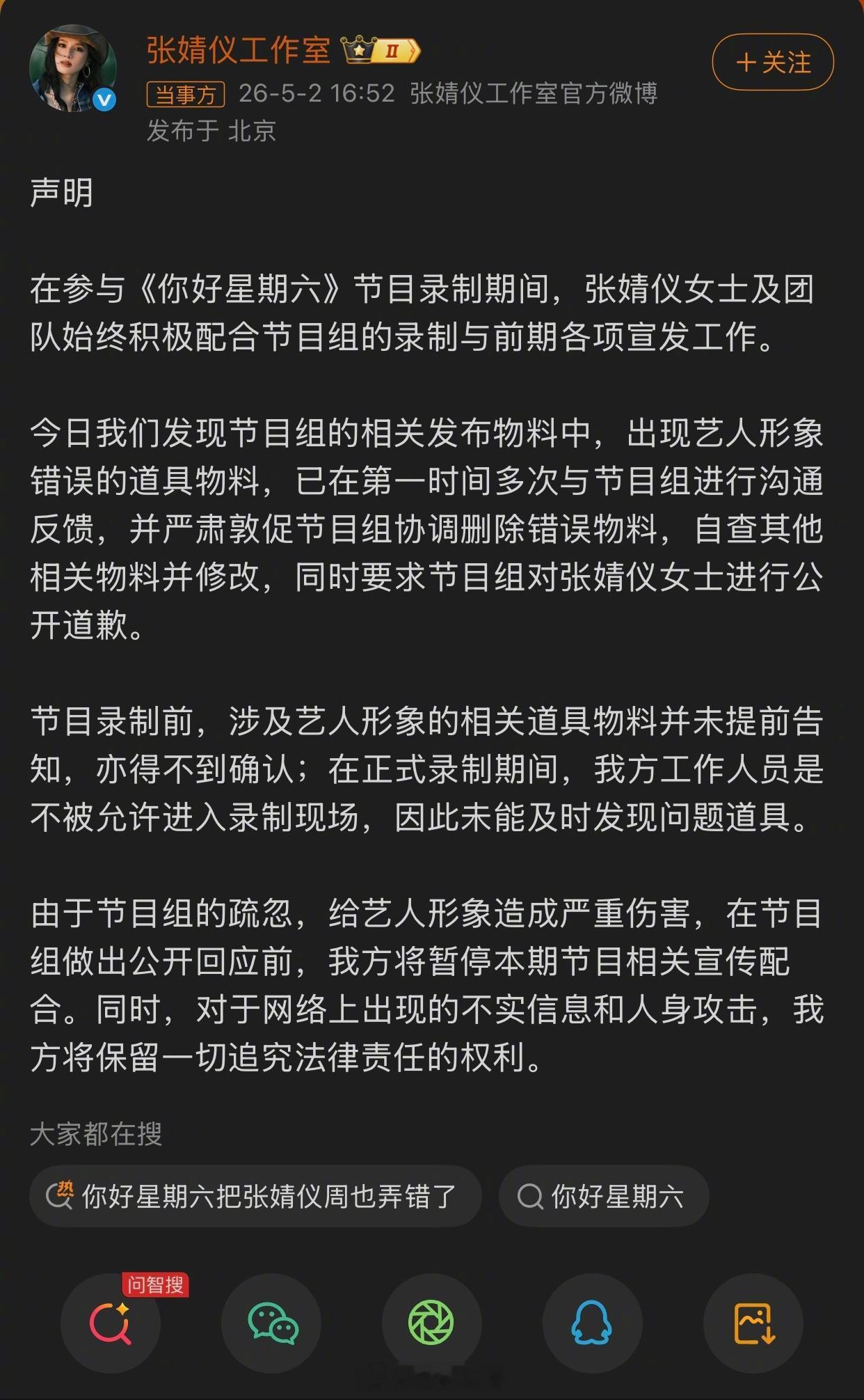 张婧仪方要求你好星期六道歉因为之前节目组把张婧仪周也弄错了有没有发现芒果台的节目