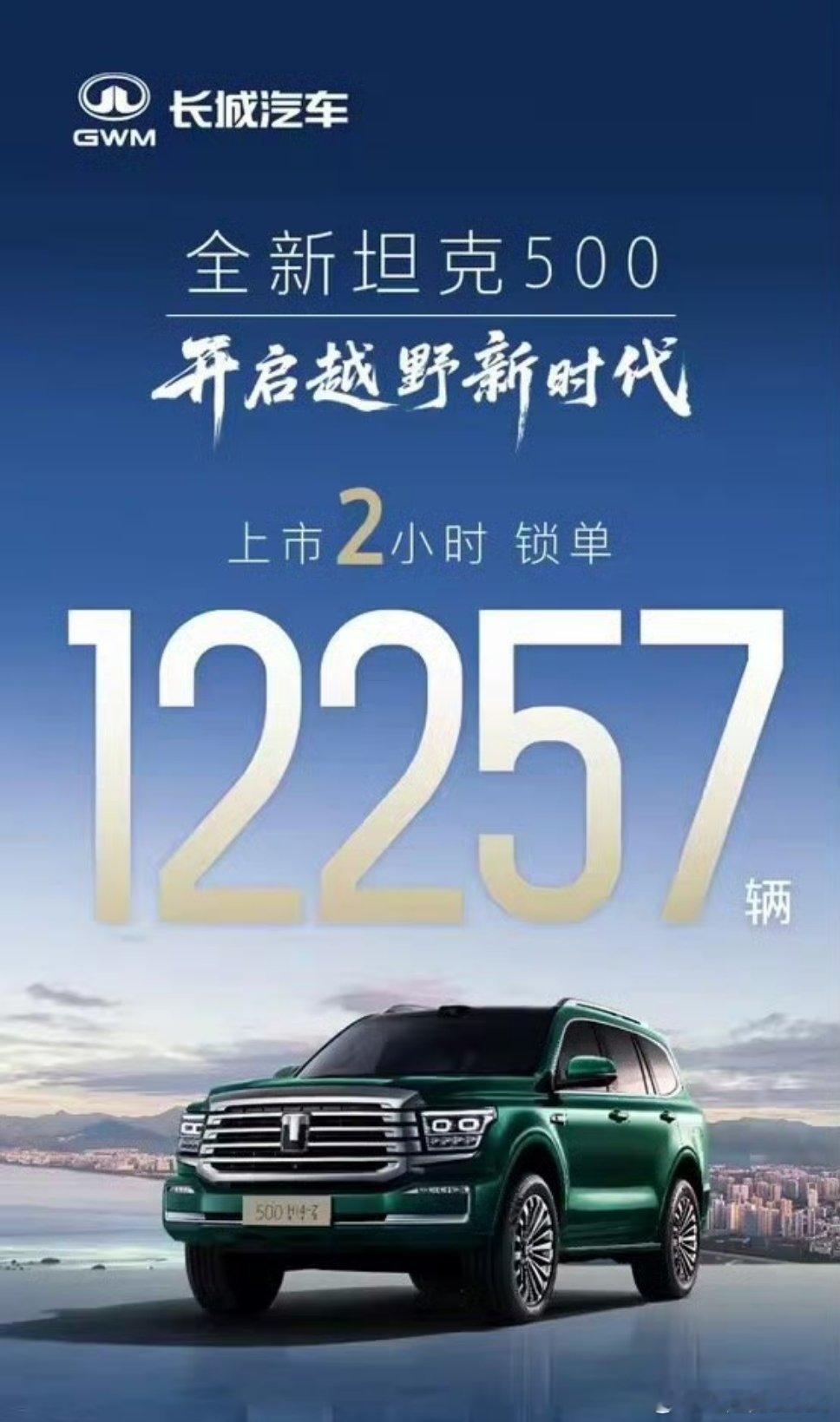 坦克500昨天上市后很快锁单过1.2万辆集齐越野、智能、豪华的大型SUV并不多，