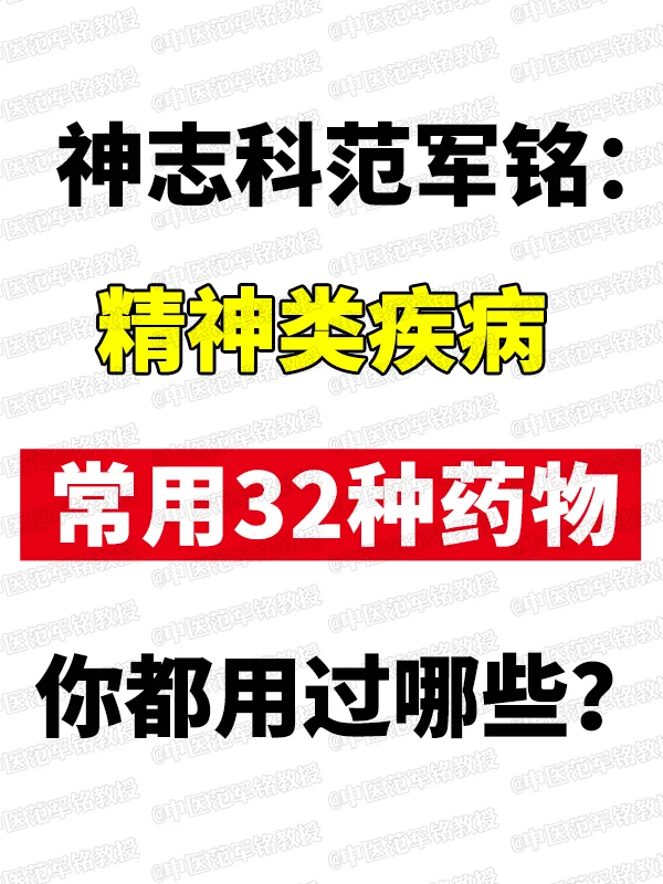 神志科范军铭：精神类疾病常用32种药物，你都用过哪些 	 一、抗精分药...