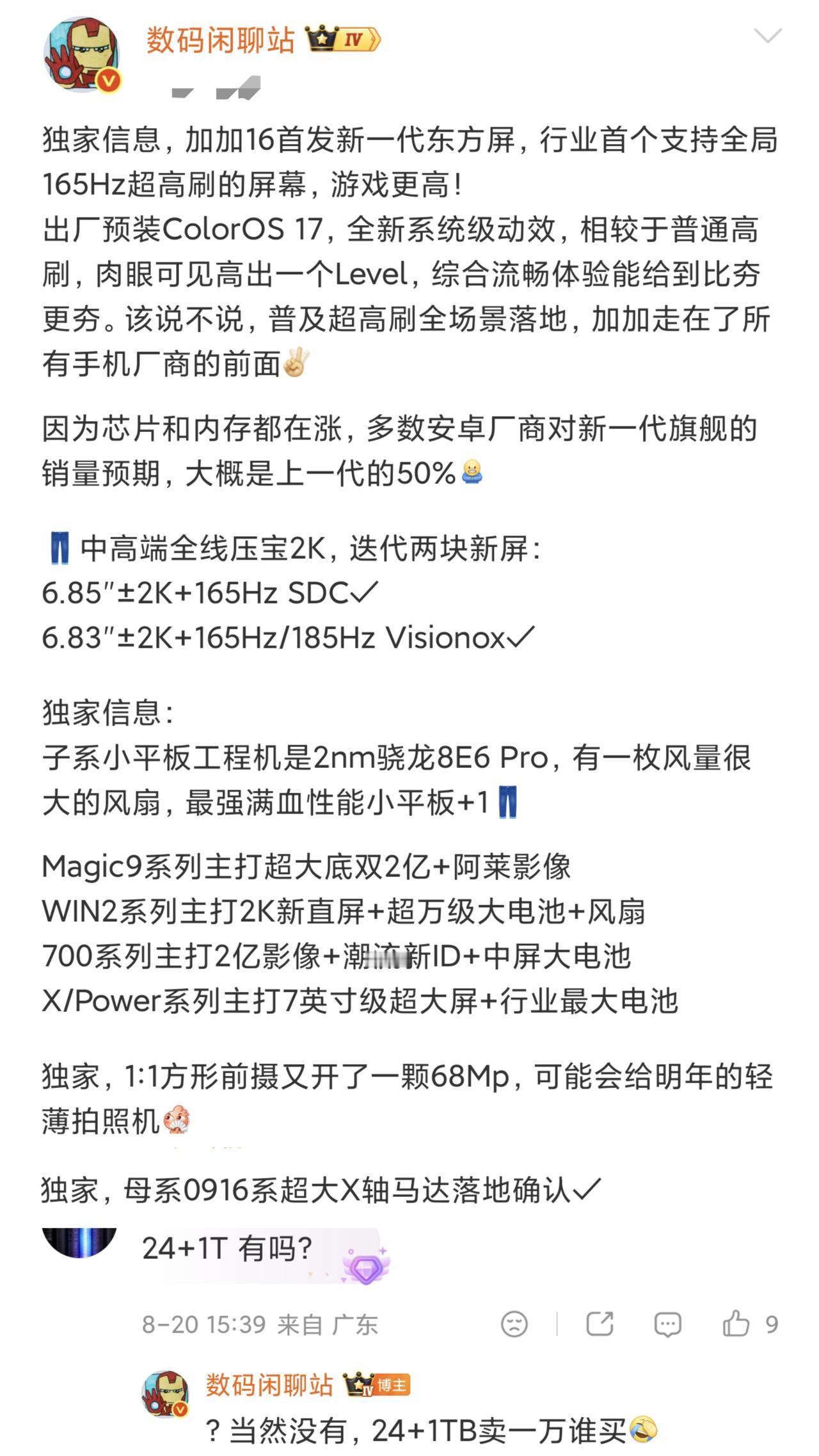 来自知名数码博主数码闲聊站的消息：
1、一加16将首发新一代京东方屏幕，同时将支