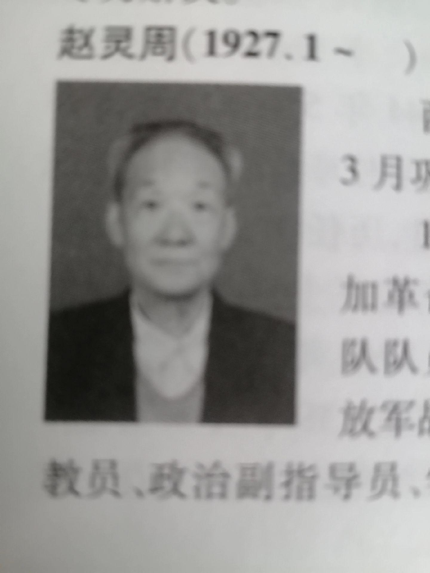 《巩县党校副校长：赵灵周》       赵灵周，1927年1月生，芝田...