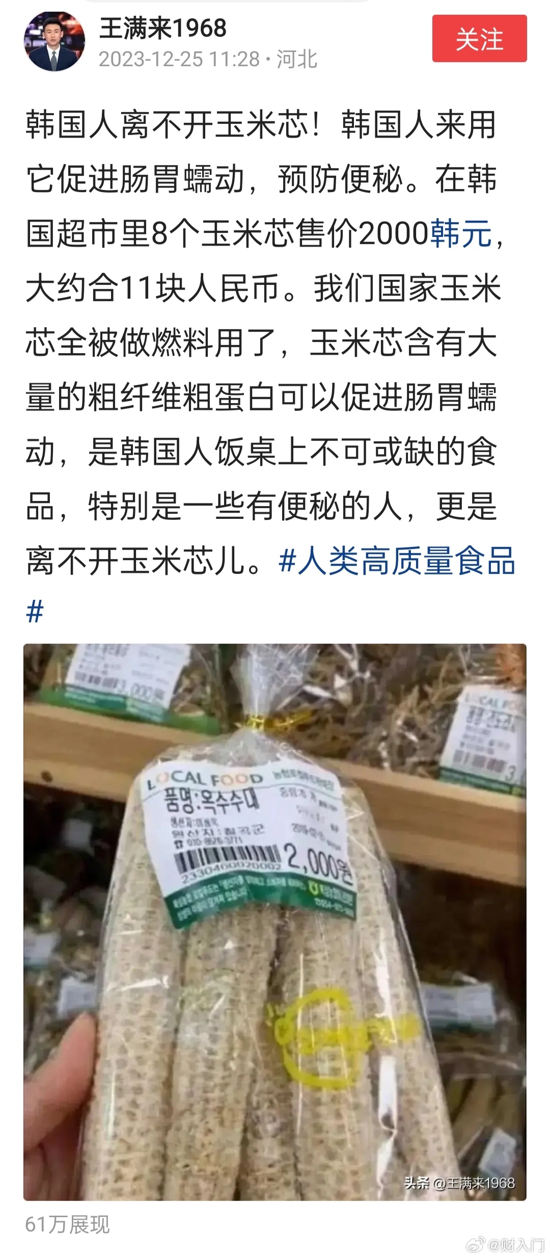 有在韩国的朋友吗，这是真的吗？玉米芯怎么个用法？ ​​​