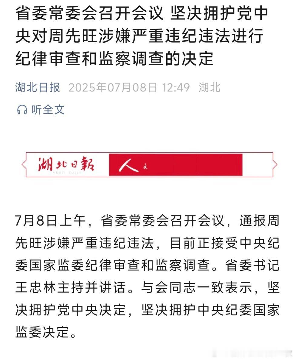 周先旺被查省委常委会召开会议 坚决拥护党中央对周先旺涉嫌严重违纪违法进行纪律审查