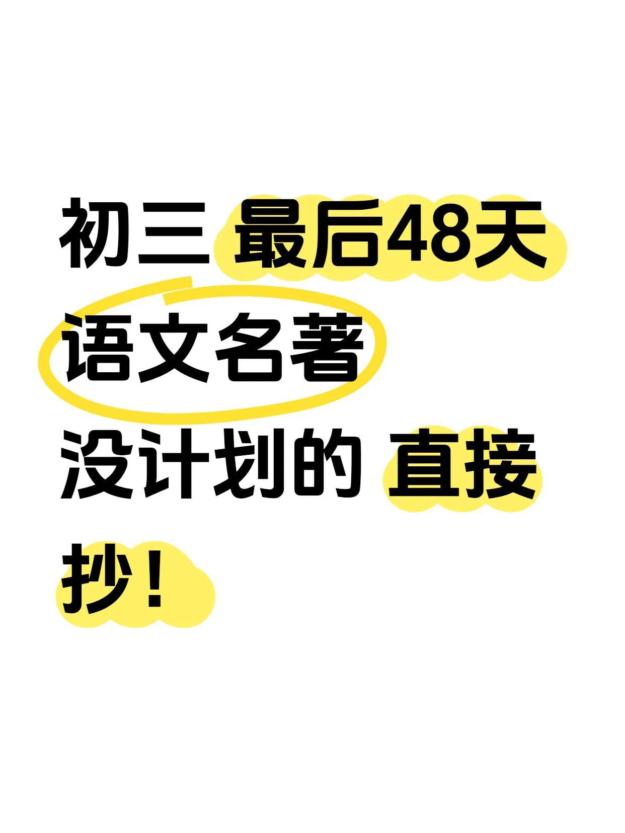 中考bi读名著，没计划的直接背！