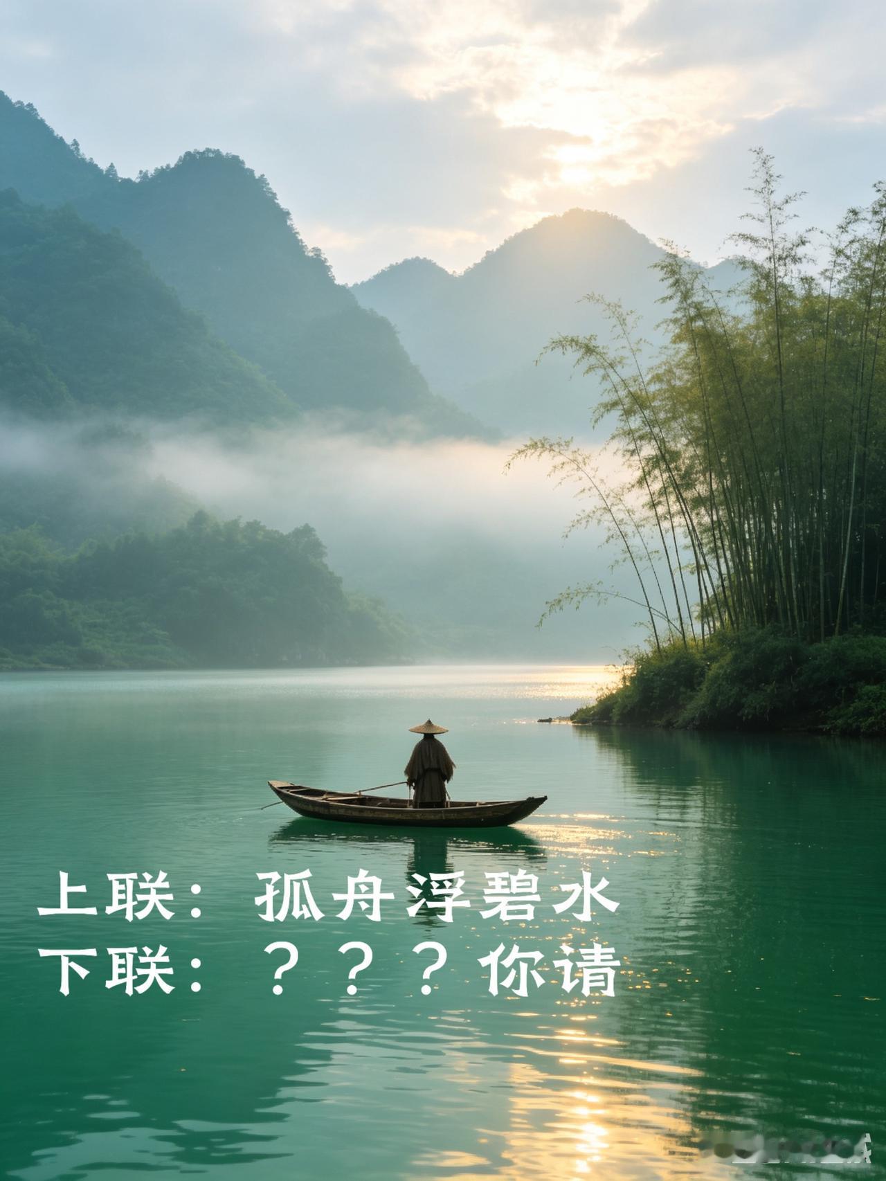 备下清茶纸笔，静候诸位高才，晚辈呈上一联求教

上联：孤舟浮碧水
下联：？？？你