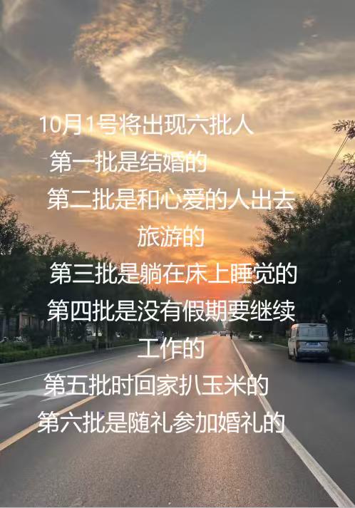 10月1号将出现六批人
我是第三批+第七批需要陪孩子学习的
你是第几批？欢迎评论