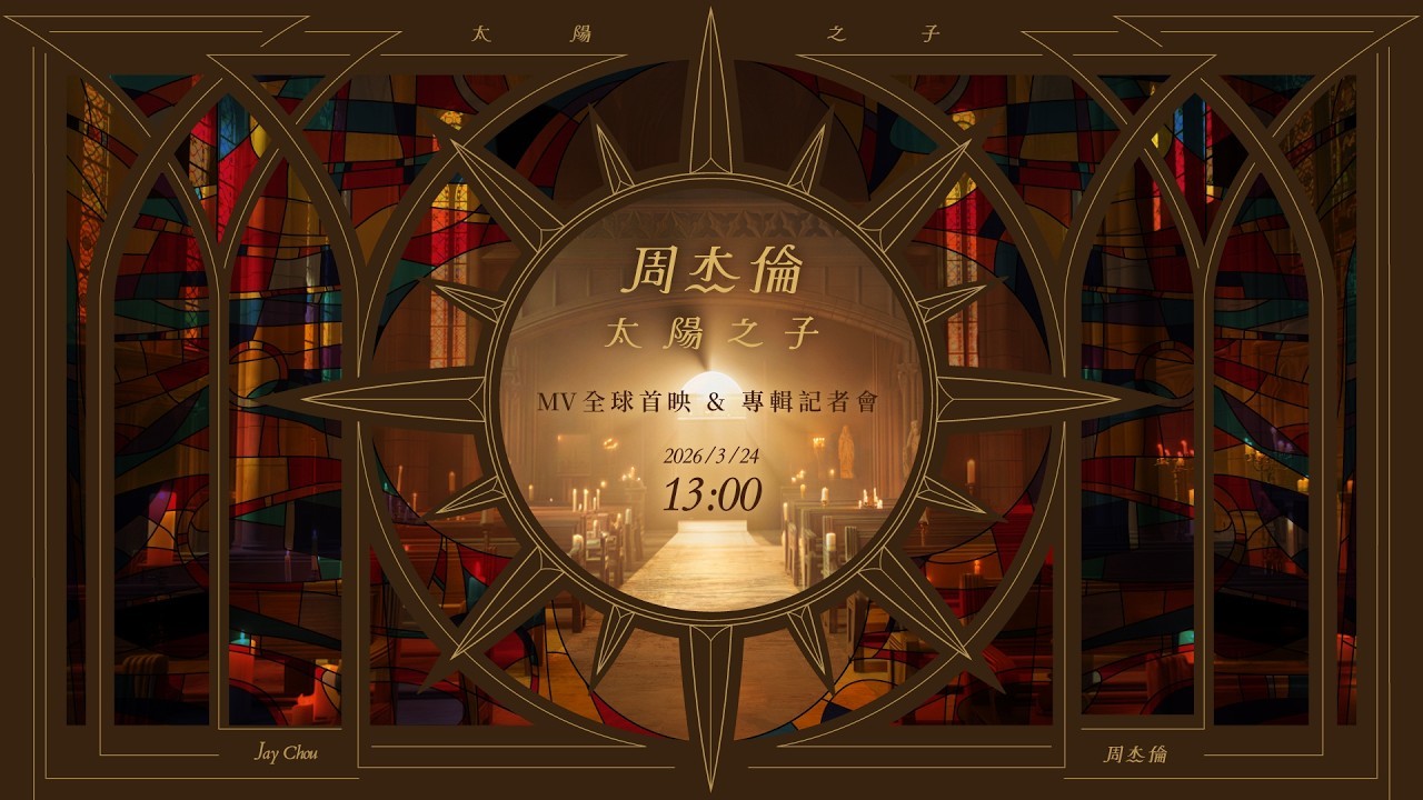 周杰伦新歌〈太阳之子〉MV将在3月24号下午一点举办首映会！油/ 管直播页面已出