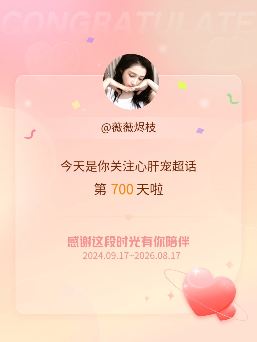 心肝宠今天是我关注超话的第700天，希望能继续伴你一路前行～ 