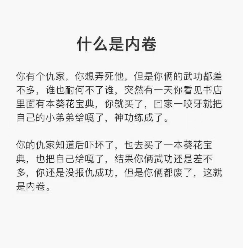 什么叫内卷？这个比喻太形象了……[汗] ​​​