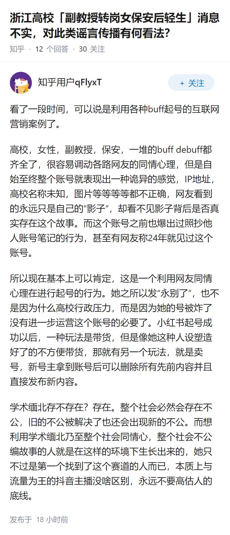 浙江高校「副教授转岗女保安后轻生」消息不实，对此类谣言传播有何看法？