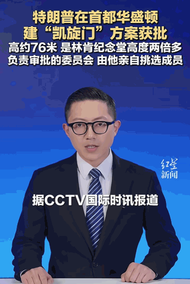 法国的凯旋门举世闻名，如今，美国似乎也想在首都华盛顿复刻这一经典。5月22日，由