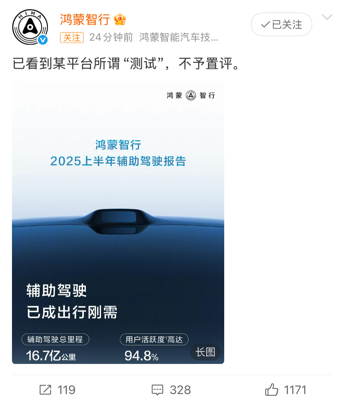 这就是鸿蒙智行的自信，已看到测试，不予置评……问界和智界也同样紧跟发声。无需解释