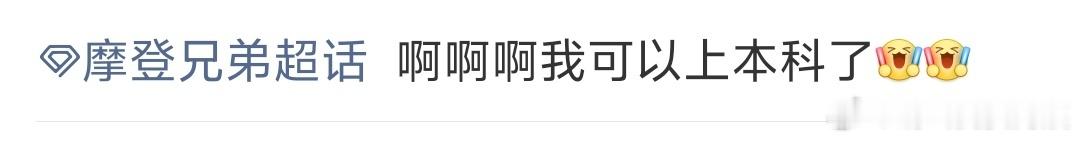 首页看到很多小棚友的喜讯真的有点激动的想落泪。孩子们考出了自己理想的成绩，第一时