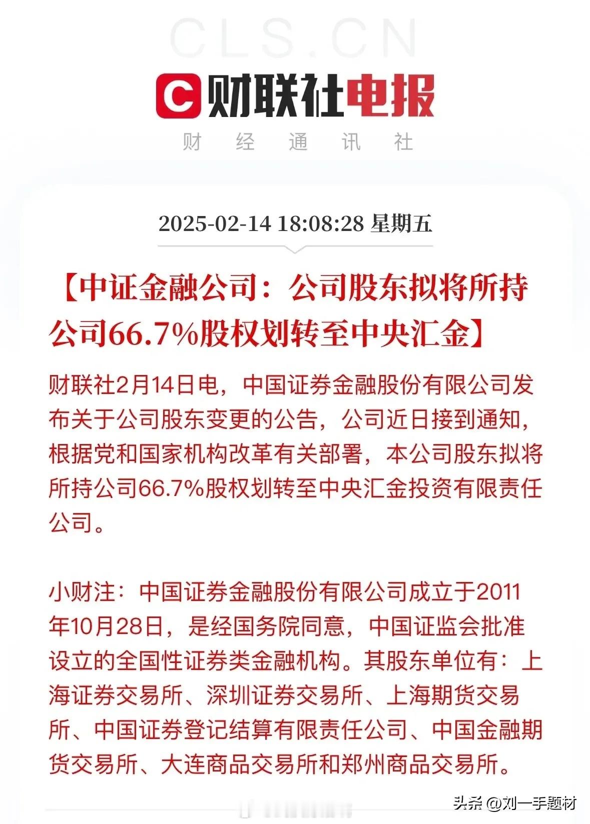 重磅来袭💥汇金“航母”再升级：金融格局重塑2月14日晚，一则消息如巨石投入平静