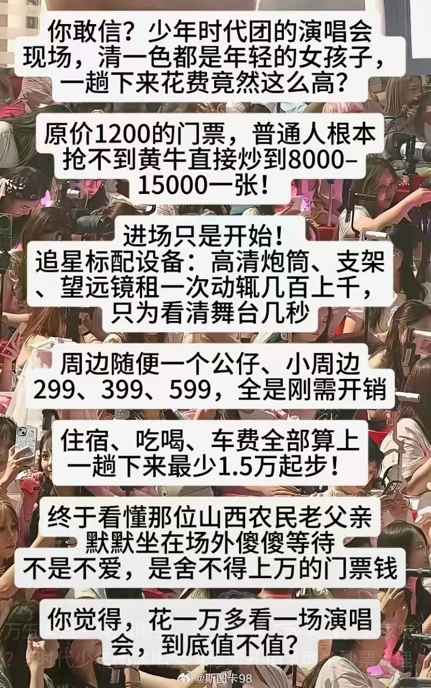 追星饭圈看场演唱会要花这么多钱，吃住行+门票1.5万起步。。。信不信绝大部分都不