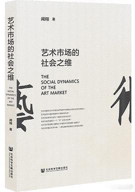 新书推送 《艺术市场的社会之维》作者: 闻翔出版社: 社会科学文献出版社出版年: