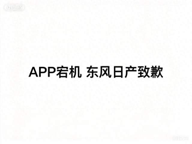 智能汽车又出事！车主APP宕机，东风日产致歉