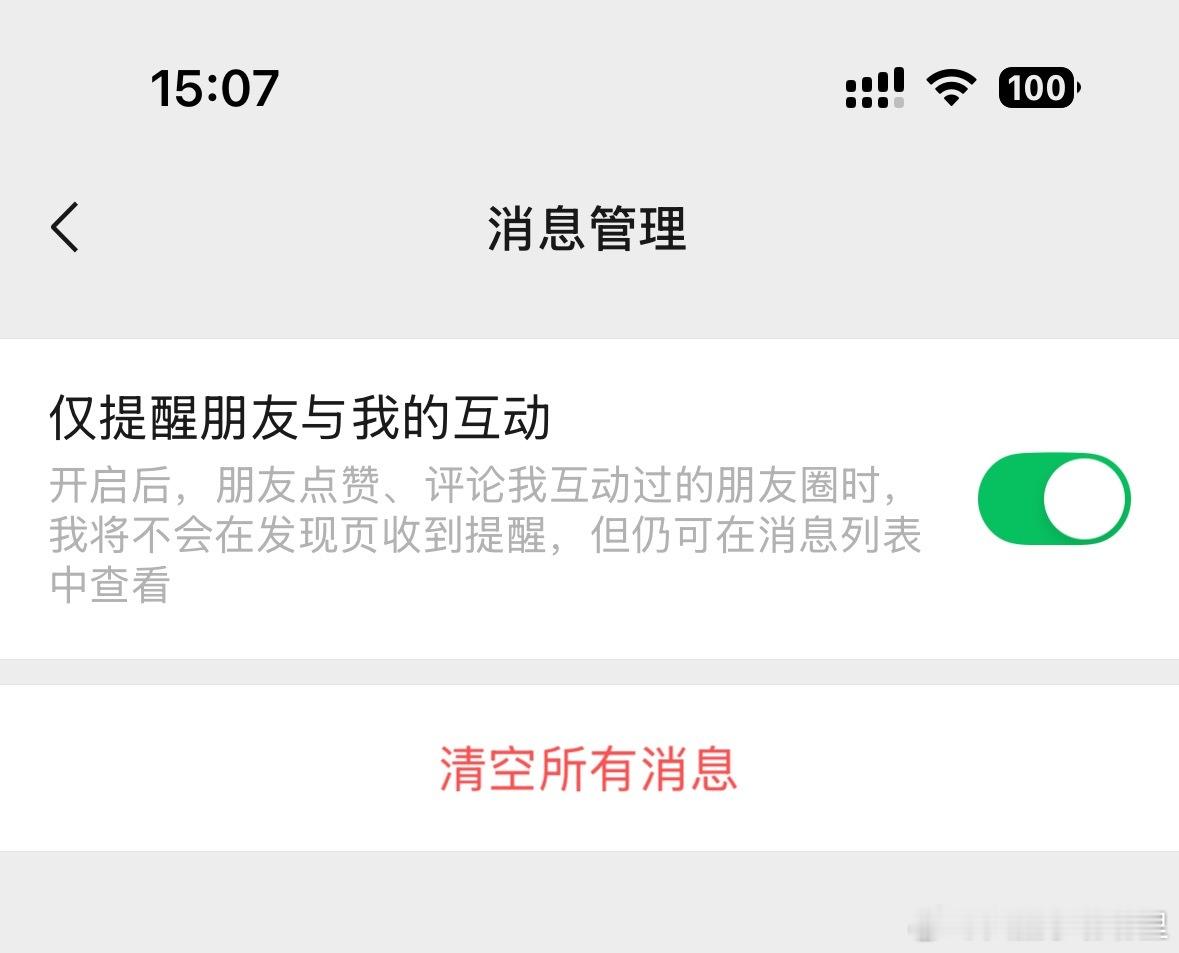 发现微信可以不接收共同好友点赞提醒了 ！！大家可以去朋友圈设置，打开「我的朋友圈