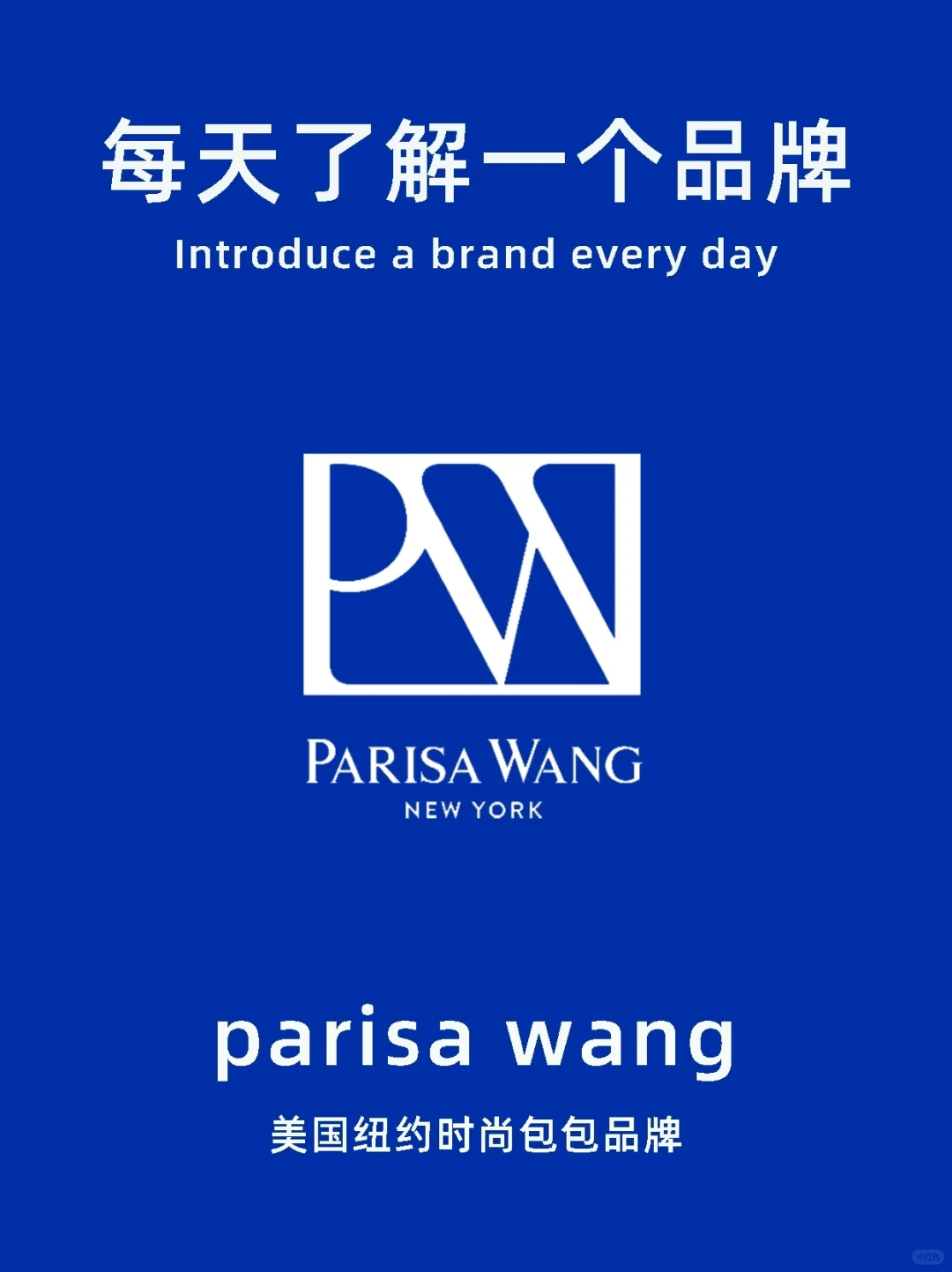 每天了解一个品牌｜ParisaWang美国新奢包包