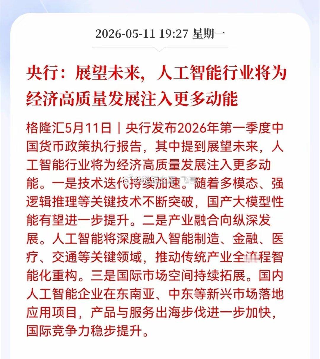 利好！重大利好消息！央行重磅定调！人工智能行业将为经济高质量发展注入更多动能，全