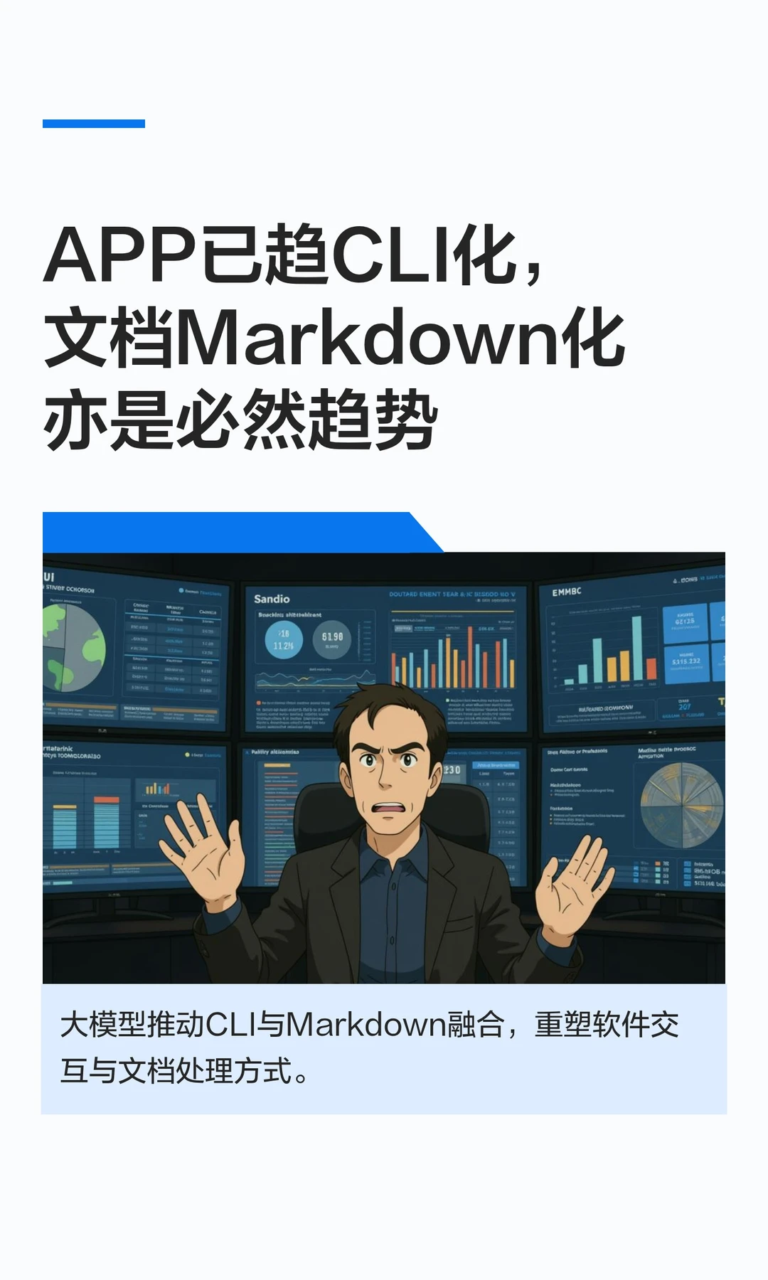 APP已趋CLI化，文档Markdown化亦是必然趋势