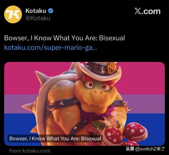 知名游戏媒体Kotaku发布文章，直接给《超级马里奥》系列里的库巴贴上了双性恋的