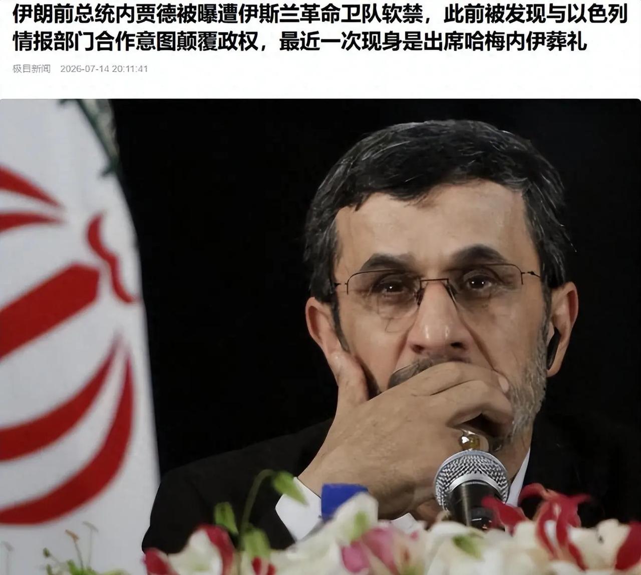 看懂内贾德舆论风波：一场教科书级的现代版“金刀计”
 
近期，伊朗前总统内贾德突