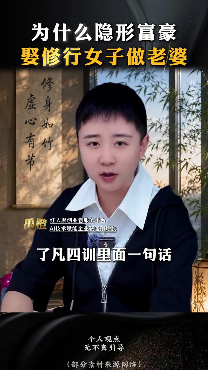 为什么隐形富豪娶修行女子做老婆？
有个奇怪的事，现在很多隐形的富豪专门找修行的女